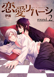 恋愛リバーシround.2