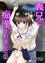 義兄に痴漢されました　2