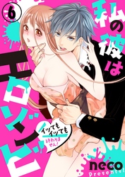 私の彼はエロゾンビ～イッてもイッても終わりません！～6