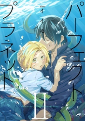 パーフェクトプラネット2（4）