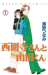 西園寺さんと山田くん　分冊版