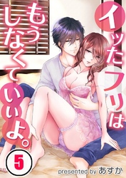 イッたフリはもうしなくていいよ。(5)