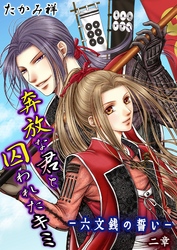 奔放な君と囚われたキミ‐六文銭の誓い‐ 第2章