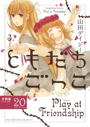 ともだちごっこ 【分冊版】 FLEUR.20