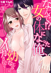 なんで！？女の体になった俺、幼なじみにイカされちゃう…３