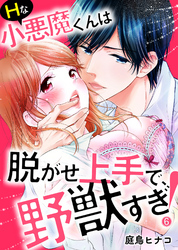 Ｈな小悪魔くんは脱がせ上手で、野獣すぎ！６
