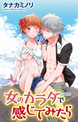 女のカラダで感じてみたら4