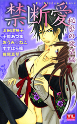 禁断愛 秘密の欲望編