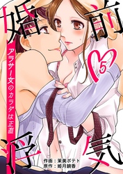 婚前浮気～アラサー女のカラダは正直～　5巻
