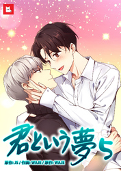 【フルカラー】君という夢5