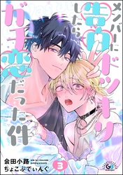 メンバーに告白ドッキリしたらガチ恋だった件（分冊版）　【第3話】