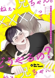 ねぇ、兄ちゃん。 ××××って どうやるの？