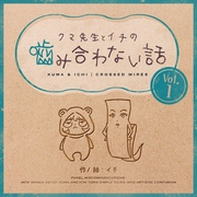 クマ先生とイチの噛み合わない話