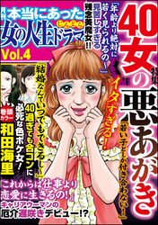 本当にあった女の人生ドラマ40女の悪あがき　Vol.4