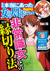 本当にあった女の人生ドラマ非常識女との縁切り法　Vol.16