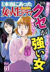 本当にあった女の人生ドラマ謝らない！ かまってちゃん！ 超お節介！ クセが強い女　Vol.67