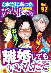 本当にあった女の人生ドラマおい夫！ おい姑！ 離婚してもいいんだぞ　Vol.92