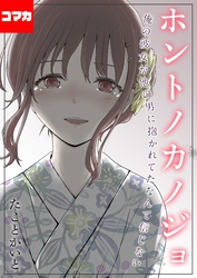 ホントノカノジョ-俺の彼女が他の男に抱かれてたなんて信じない-【コマカ】 ホントノカノジョ その8