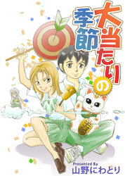 大当たりの季節