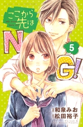 ここから先はＮＧ！　分冊版（５）