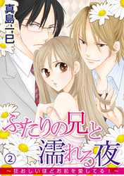 ふたりの兄と濡れる夜～狂おしいほどお前を愛してる！～ 2話