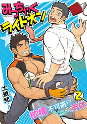 みっちゃくライドオン～欲情不可避！？むしゃぶりつきたいイイ肉体～(2)