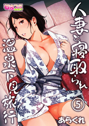 人妻と寝取られ温泉下見旅行（5）