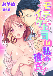 モテイケ上司は私の彼氏！　第6巻