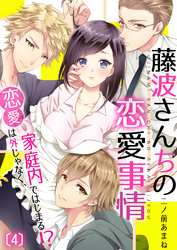 藤波さんちの恋愛事情～恋愛は外じゃなく、家庭内ではじまる！？(4)