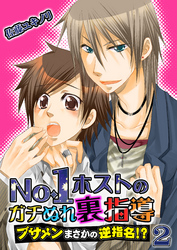 No.1ホストのガチぬれ裏指導 ～ブサメンまさかの逆指名！？～　２巻