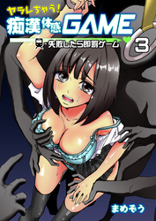 ヤラレちゃう！痴漢体感GAME -失敗したら即罰ゲーム　３巻