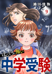 ほんとうに怖い中学受験【分冊版】　9