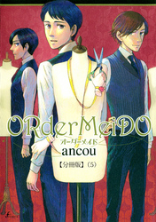 ＯＲｄｅｒＭｅｉＤＯ　オーダーメイド  【分冊版５】