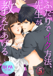 ふたりでイク方法、先生が教えてあげる５