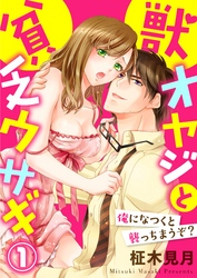 獣オヤジと貧乏ウサギ～俺になつくと襲っちまうぞ？～【合本版】