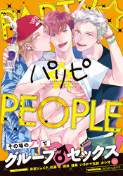 パリピ -party☆people-