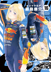 トップウＧＰ（１６）