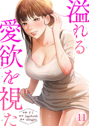 溢れる愛欲を視た１１