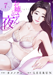 お姉さんの夜７