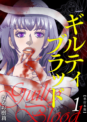 ギルティブラッド　単行本版
