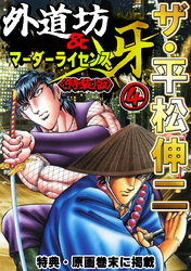 ザ・平松伸二　外道坊＆マーダーライセンス牙4<特典・原画入り特装版>