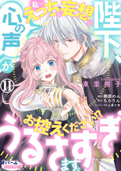 陛下、心の声がうるさすぎます。私へのえっちな妄想はお控えください！？１１
