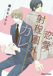 恋愛射程圏外のカレ