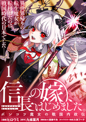 信長の嫁、はじめました～ポンコツ魔女の戦国内政伝～ 【連載版】