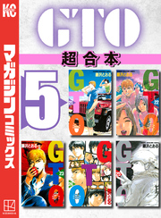 ＧＴＯ　超合本版（５）