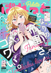 まんが4コマぱれっと 2019年4月号[雑誌]