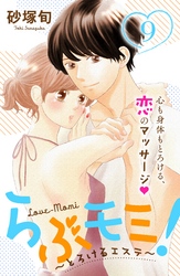 らぶモミ！～とろけるエステ～　分冊版（９）