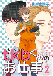 tkbくんのお仕事（分冊版）　【第2話】
