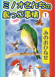 ミノオさんちの鳥っこ事情