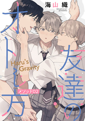 友達のオトし方　～Haru’s Gravity～［ばら売り］　メソッド02